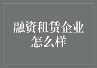 融资租赁企业如何在竞争激烈的市场环境中脱颖而出