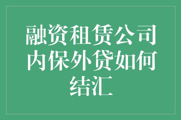 融资租赁公司内保外贷如何结汇