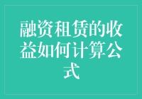 融资租赁的收益如何计算：深层剖析与公式详解