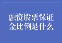 融资股票保证金比例深度解析：投资者需知的重要规则