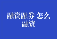 融资融券：借钱炒股，你敢不敢一试身手？