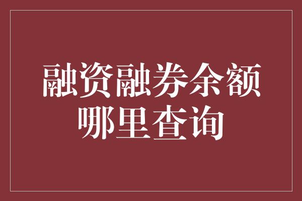 融资融券余额哪里查询