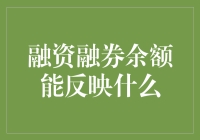 融资融券余额：炒股界的活雷锋？