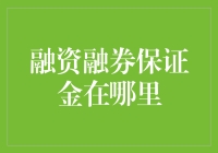 当我在保证金里看见融资融券，它在说我可能是你的背书？