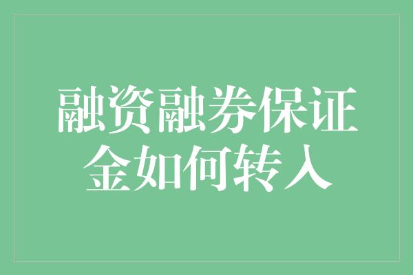 融资融券保证金如何转入