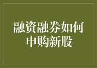 首次申购：融资融券如何助力新股投资