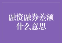 融资融券差额：理解杠杆交易的核心概念