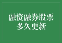 融资融券股票更新频率解析：股市投资的重要指南