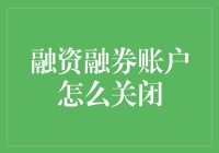 融资融券账户：如何优雅地关闭？