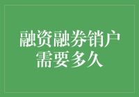 融资融券销户需要多久：流程解析与注意事项