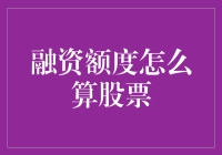 股票融资额度计算方法探索与解析：提升财务安全与投资效率