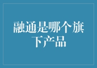 融通：财富转型中的创新金融产品