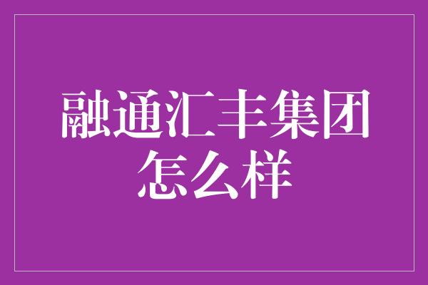 融通汇丰集团怎么样