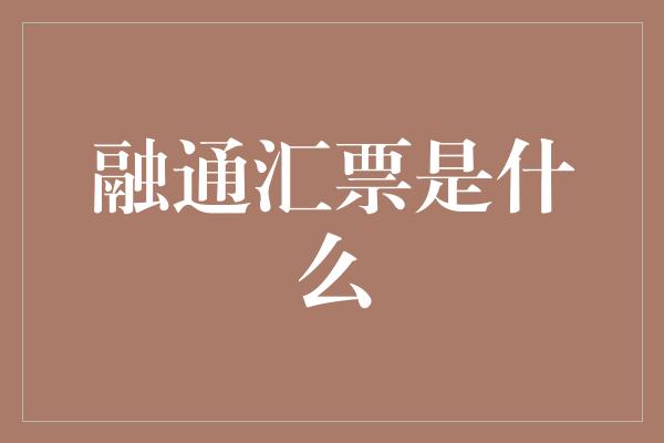 融通汇票是什么