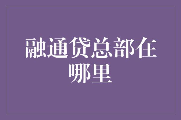 融通贷总部在哪里