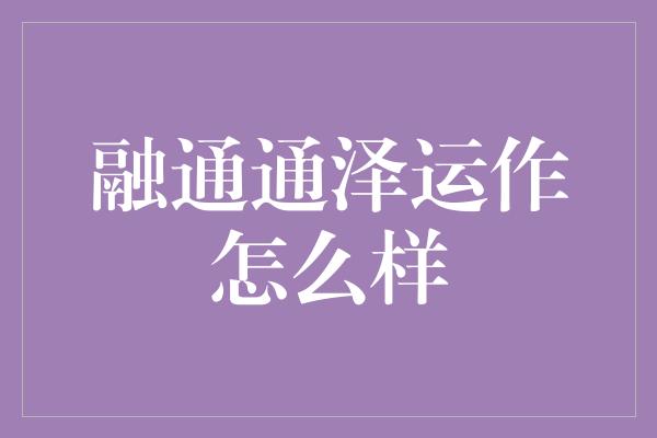 融通通泽运作怎么样