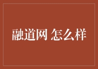 融道网：引领金融科技革新之路