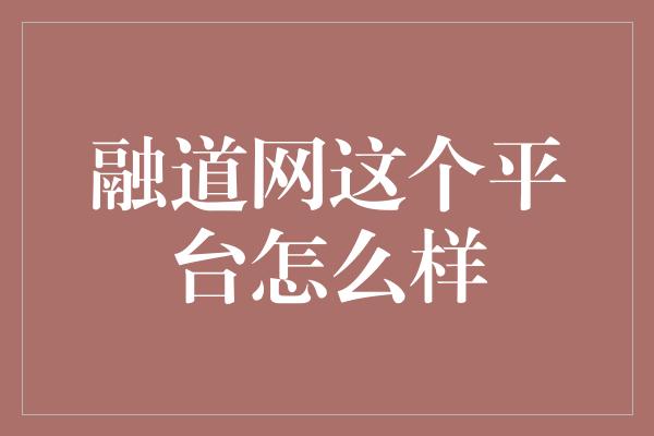 融道网这个平台怎么样