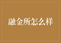 融金所？听起来很‘融’，但我怎么感觉我被‘金’融了呢？