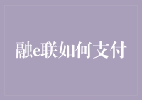 融e联支付指南：如何优雅地把钱塞进狗洞里？