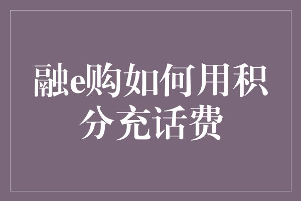 融e购如何用积分充话费