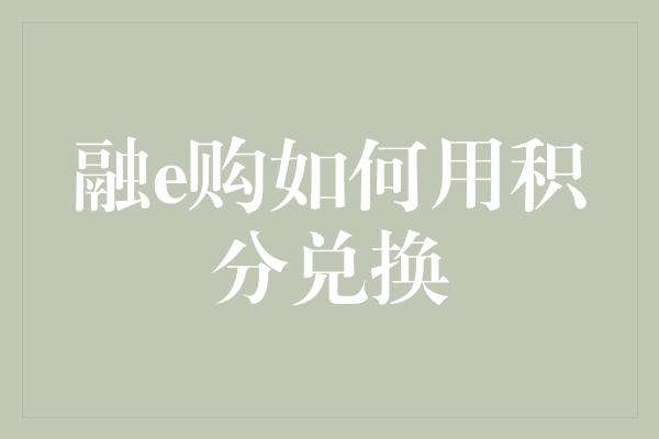 融e购如何用积分兑换