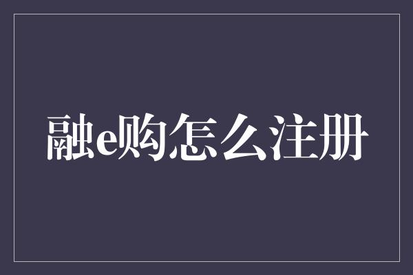 融e购怎么注册