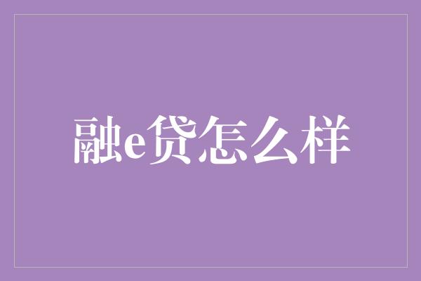 融e贷怎么样