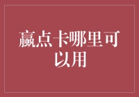 赢点卡哪里可以用？从游戏厅到餐厅，赢点卡大作战！