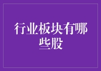 哪些股票让你笑到不行？盘点那些让人股乐无穷的行业板块