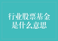 行业股票基金：如何利用行业基金布局市场？