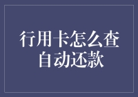 行用卡自动还款查询与优化指南：确保财务健康