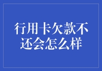 信用卡欠款不还会怎么样？了解后果，合理用卡很重要