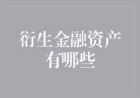 衍生金融资产：金融界的魔术师帽子