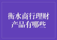 衡水商行理财产：从神秘面纱到金融迷宫