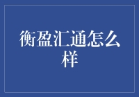 从衡盈汇通看，理财达人是如何炼成的？