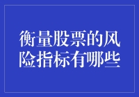 投资新手如何快速识别股票风险？