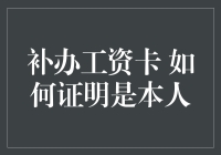 补办工资卡 如何证明是本人：确保身份认证的高效流程