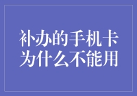 补办手机卡为什么不能用？原来是手机卡界的小秘密！