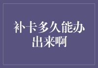 补办银行卡：何时能拿到新卡的思考与分析