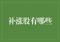 补涨股大侦探：寻找那些被忽视的宝藏股