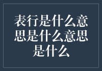 表行是什么意思？可能你是个假的程序员！