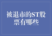 被退市的ST股票：市场淘汰机制下的警示与反思