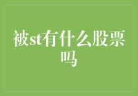 被ST的股票是不能消灭敌人的，但是能消灭你的本金