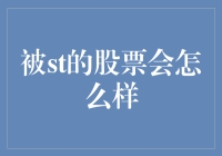 被ST的股票会怎么样：从法律角度探析其影响与对策