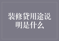 装修贷用途说明是什么