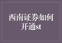 西南证券：如何开通ST股票交易权限