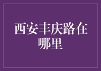 西安丰庆路到底在哪？探寻城市发展脉络！