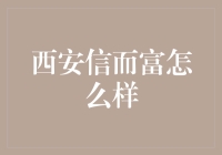 西安信而富信息技术有限公司：互联网金融行业的先锋力量