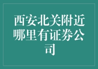 西安北关附近证券公司推荐指南